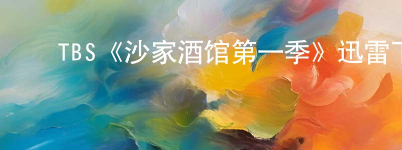陈信夫的动漫综艺大全,TBS《沙家酒馆第一季》迅雷下载/在线观看/百度云-都市/情感-美剧天堂